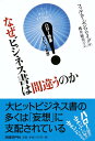 なぜビジネス書は間違うのか