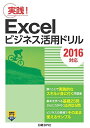 Excelビジネス活用ドリル 2016対応