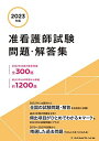 2023年版 准看護師試験 問題・解答集