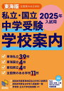 私立・国立 中学受験 学校案内 東海版・全国寮のある学校 2025年入試用 (日能研ブックス)