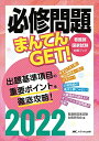 必修問題まんてんGET! 2022 (看護師国家試験対策ブック)