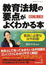 教育法規の要点がよくわかる本【新訂第2版】 (これだけは知っておきたい教員に必要な法令知識!)