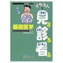 基礎医学 第4版 (国試看護シリーズ・イラストで見る診る看る)