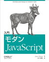 入門 モダンJavaScript