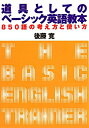 道具としてのベーシック英語教本