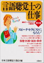 言語聴覚士の仕事 第2版