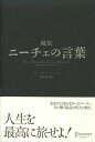 超訳 ニーチェの言葉 (ディスカヴァークラシックシリーズ)