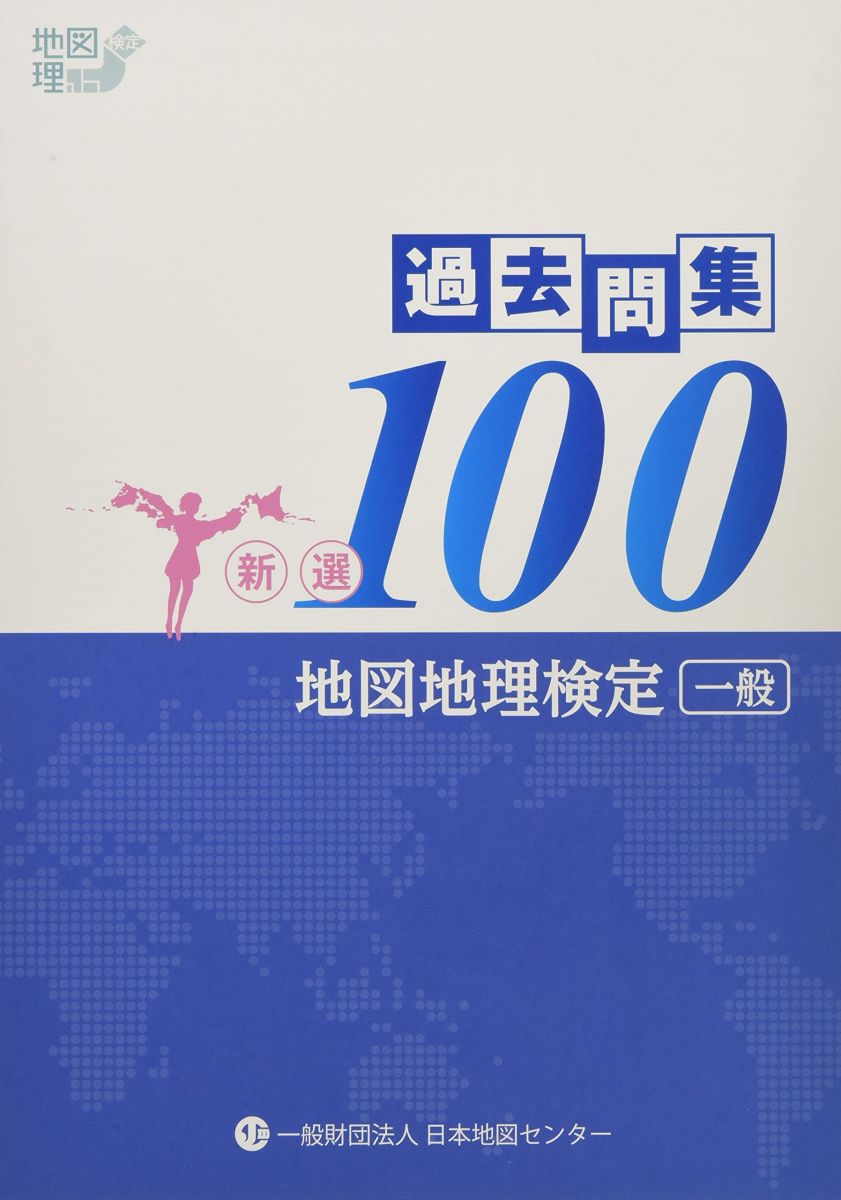 地図地理検定(一般)過去問集新選100
