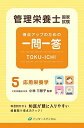 管理栄養士国家試験 得点アップのための一問一答 TOKU-ICHI 〈5〉応用栄養学 (管理栄養士合格シリーズ)