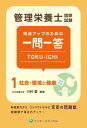 管理栄養士国家試験 得点アップのための一問一答 TOKU-ICHI〈1〉社会・環境と健康 第2版 (管理栄養士合格シリーズ)
