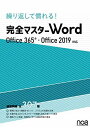 繰り返して慣れる!完全マスターWord Office365・Office2019対応 練習問題全307題