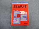教学社 日本女子大学 最近3ヵ年 赤本 2005 英語/数学/国語/日本史/世界史/地理/物理/化学/生物 sale 030S1D