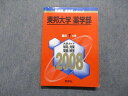 教学社 東邦大学 薬学部 最近7ヵ年 2008年 英語/数学/化学 赤本 sale 017m1D