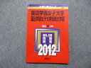 教学社 園田学園女子/短期大学部 最近2ヵ年 2012年 英語/数学/化学/生物/国語 赤本 sale 010s1D
