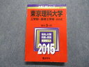 教学社 東京理科大学 工/基礎工学部 B方式 最近3ヵ年 2015年 英語/数学/物理/化学/生物 赤本 sale 028S1D