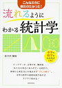 流れるようにわかる統計学