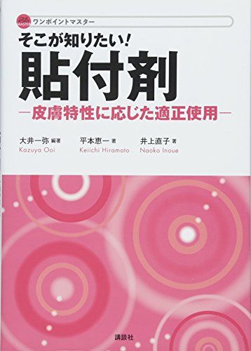 そこが知りたい! 貼付剤 -皮膚特性に応じた適正使用- ワンポイントマスター 大井 一弥