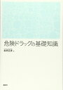 危険ドラッグの基礎知識 (KS医学・薬学専門書)