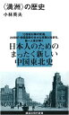 〈満洲〉の歴史 (講談社現代新書 1966)