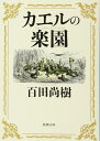 カエルの楽園 (新潮文庫)