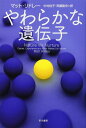 やわらかな遺伝子 (ハヤカワ文庫 NF 412)