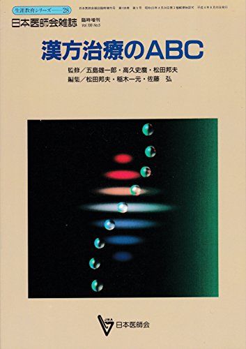 漢方治療のABC (日本医師会生涯教育シリーズ)