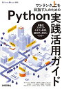 ワンランク上を目指す人のためのPython実践活用ガイド――自動化スクリプト、テキスト処理、統計学の初歩をマスター (Software Design別冊)