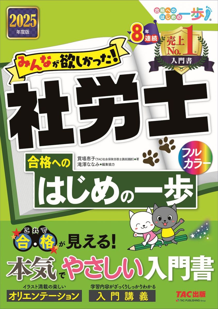 みんなが欲しかった! 社労士 合格へのはじめの一歩 2025年度 [本気でやさしい入門書](TAC出版) (みんなが欲しかった！　社労士シリーズ)のサムネイル