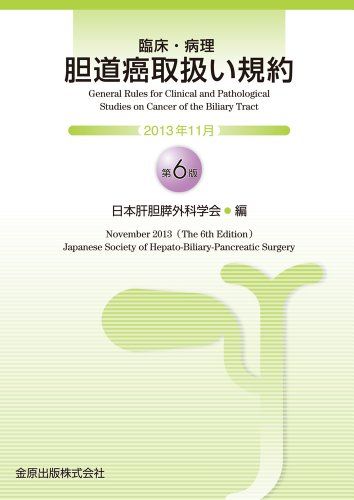 臨床・病理 胆道癌取扱い規約(第6版) 日本肝胆膵外科学会