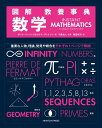 図解 教養事典 数学 INSTANT MATHEMATICS
