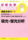 吸光・蛍光分析 (分析化学実技シリーズ(機器分析編1))
