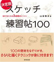 スケッチ練習帖100