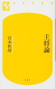 主将論 (幻冬舎新書 み 4-1)