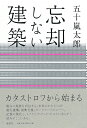 忘却しない建築