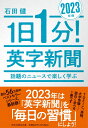 1日1分!英字新聞 2023年版 話題のニュースで楽しく学ぶ(祥伝社黄金文庫Gい11-13) (祥伝社黄金文庫 Gい 11-13)