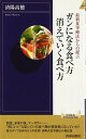 ガンになる食べ方 消えていく食べ方 (青春新書INTELLIGENCE)