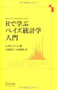 Rで学ぶベイズ統計学入門