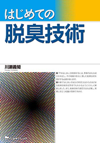 はじめての脱臭技術