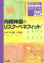 向精神薬のリスク・ベネフィット (専門医のための精神科臨床リュミエール)