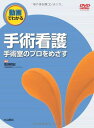手術看護-手術室のプロをめざす (動画でわかるシリーズ)