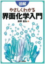 図解 やさしくわかる 界面化学入門