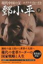 現代中国の父?小平 (下)