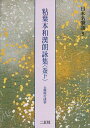 日本名筆選〈9〉/粘葉本和漢朗詠集〈巻下〉伝藤原行成筆