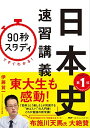 「90秒スタディ」ですぐわかる! 日本史速習講義