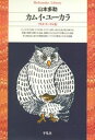 カムイ・ユーカラ (平凡社ライブラリー)
