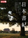 日本書紀: 編纂一三〇〇年 (284) (別冊太陽 日本のこころ 284)