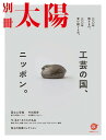 工芸の国、ニッポン。: 一〇〇年残るもの、一〇〇年受け継ぐもの。 (別冊太陽スペシャル)