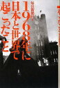 1968年に日本と世界で起こったこと