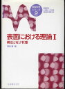 表面における理論 1 (表面科学シリーズ 2)