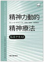 精神力動的精神療法―基本テキスト
